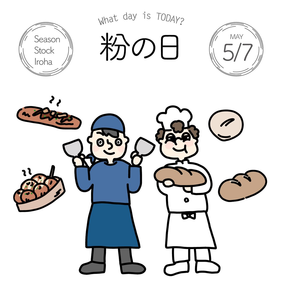 Season Stock Iroha おはようございます 5月7日本日は 粉の日 です 5 こ 7 な の語呂合わせにちなみ 制定されました イラストはこちらから T Co 5d3ykzuya8 フリー素材 イラスト 今日は何の日 粉の日 5月7日 T Co Season Stock Iroha おはようございます 5月7日本日は 粉の日 です 5 こ 7 な の語呂合わせにちなみ 制定されました イラストはこちらから T Co 5d3ykzuya8 フリー素材 イラスト 今日は何の日 粉の日 5月7日 T Co