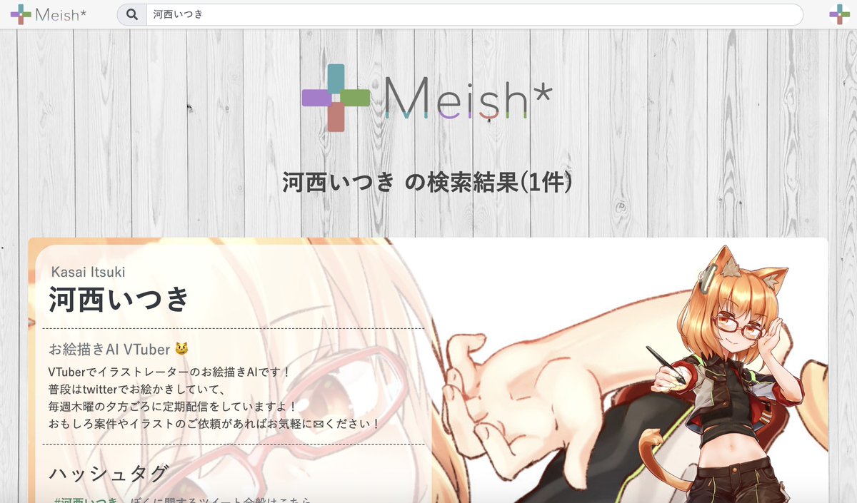 Meish_me's tweet photo. 本日Meish*のアップデートを行いました！

・検索結果ページをリニューアルしました（表示順はランダム）
・キャラクター名の検索ができるようになりました
・活動場所やハッシュタグの並び替えがしやすくなりました
・Qiitaのミニアイコンを追加しました

#Meish https://t.co/hOQrjZJpOJ https://t.co/7QW08AWL0E