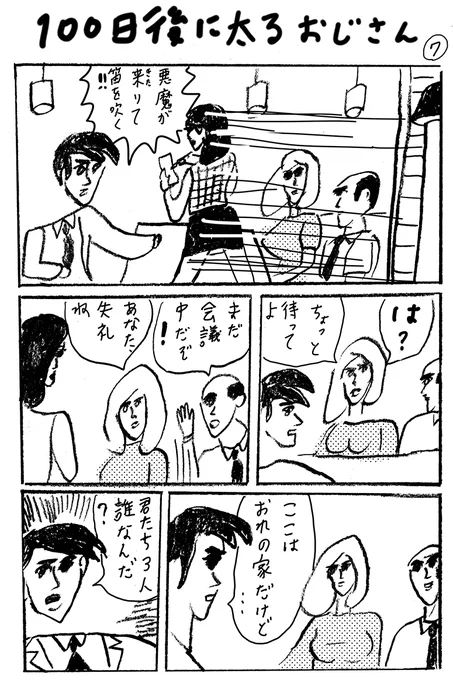 使いまわし漫画「もうすぐ太るおじさん」7 
