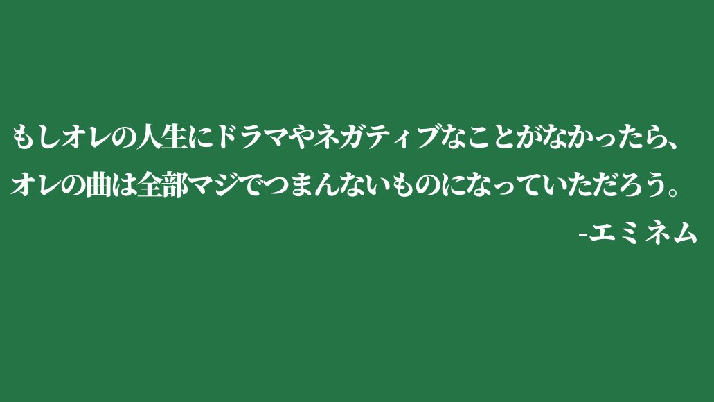 カナダ留学 メープル エデュケーション留学センター Na Twitteru モチベが上がる名言 今苦しいことや困難なことに立ち向かってるあなたへ ラッパー 歌手エミネムの名言です 名言は画像から カナダ留学 カナダワーホリ トロント留学 英語学習