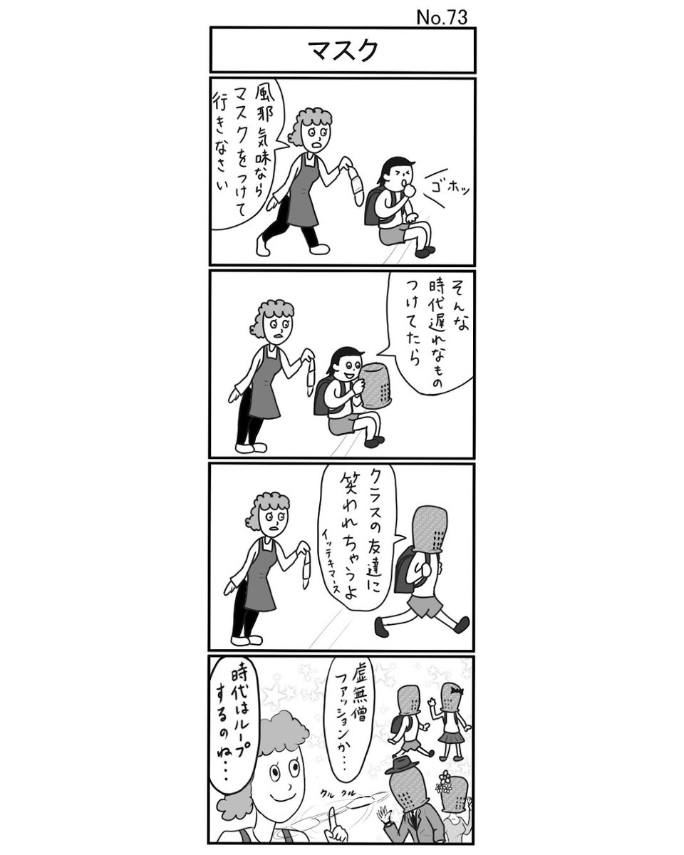 『マスク』
#小島4コマ #4コマ #4コマ漫画 #4コママンガ #ギャグ #ギャグ漫画 #ギャグマンガ #シュール #シュール漫画 #シュールマンガ #イラスト #漫画 #マンガ #絵 #デジタルマンガ #マスク #虚無僧 #天蓋 #ファッション #流行 