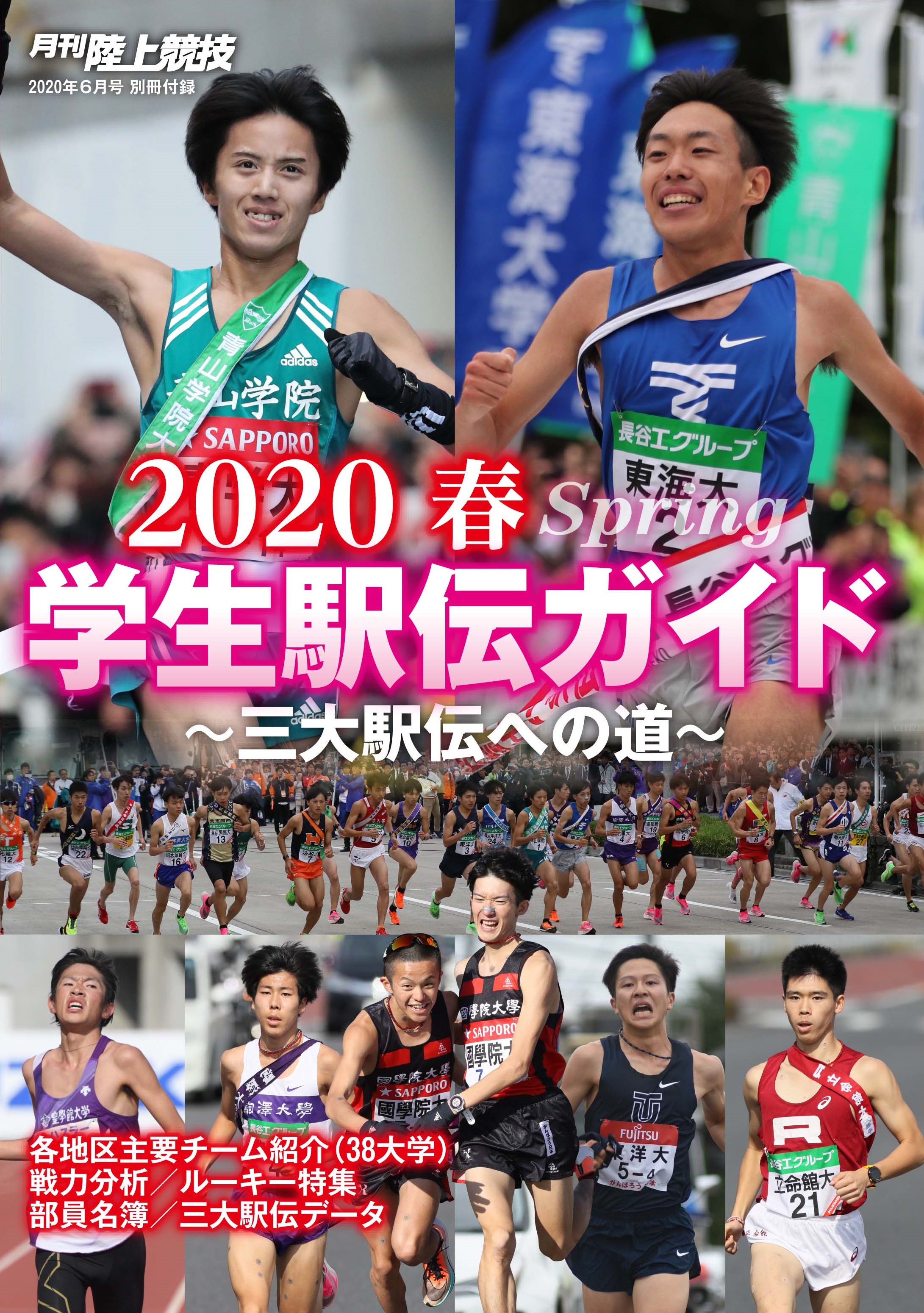 月陸online 月刊陸上競技 月刊陸上競技6月号 5 14発売 別冊付録がつきます 学生駅伝ガイド春 全38大学 関東28 その他10 のチーム紹介には各種目学内ランキングや新入生情報を掲載 最新戦力分析や注目ルーキー 部員名簿などなど