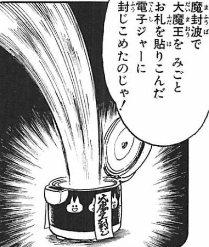 ドラゴンボール 魔封波 炊飯ジャー 原画 アニメ