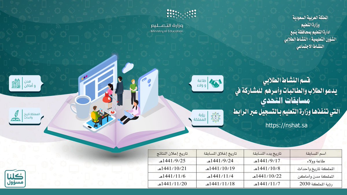 قسم #النشاط_الطلابي ب #تعليم_ينبع ممثلا بالنشاط الإجتماعي يدعو الطلاب والطالبات وأسرهم  للمشاركة في مسابقات التحدي التي تنفذها #وزارة_التعليم بالتسجيل عبر الرابط nshat.sa