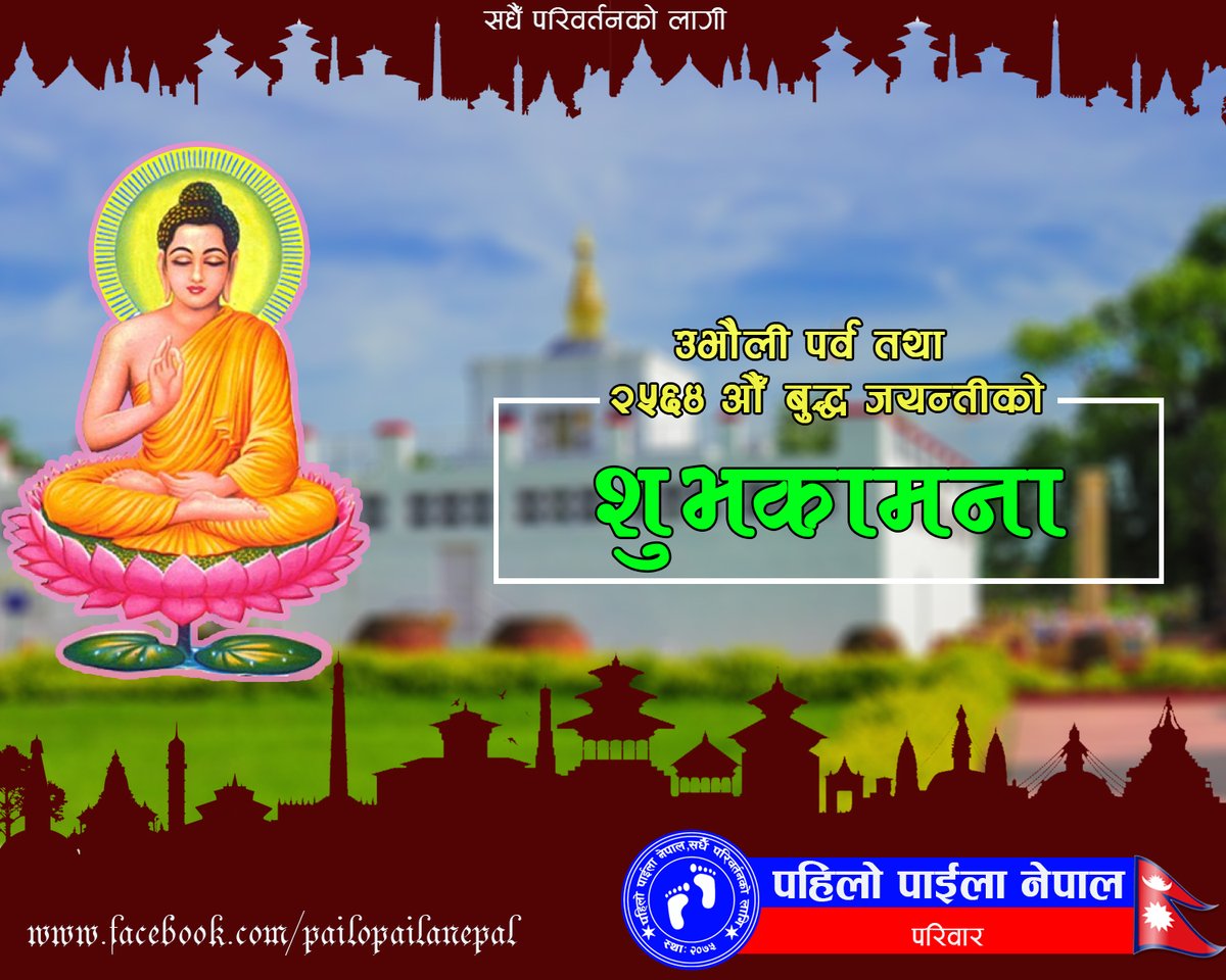 PahiloPaila2075's tweet photo. २५६४ अाैँ बुद्द जयन्ती तथा उभाैली पर्वकाे शुभकामना
#HappyBuddhaJayanti #HappyUbhauliParba #PahiloPailaNepal #AlwaysForChange #StaySafe #StayHome https://t.co/Jiypkleh9C