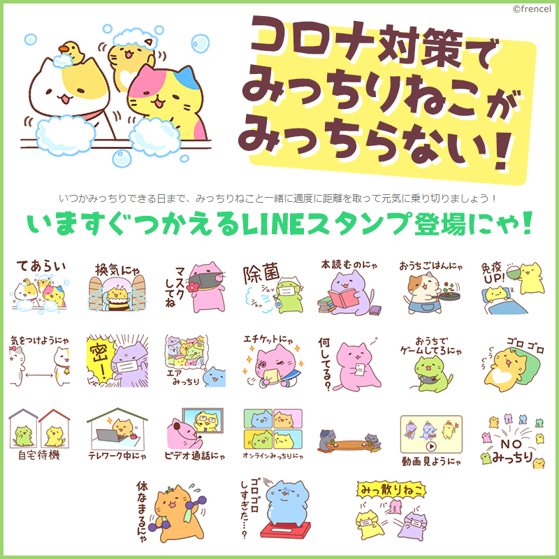 みっちりねこ公式 公式サイトリニューアルにゃ コロナ対策でみっちりねこがみっちらない コロナ対策用のlineスタンプができたにゃー みんな使ってにゃー W みっちるな 散れ なのにゃ W にゃにゃ W 詳細はここから見てにゃ