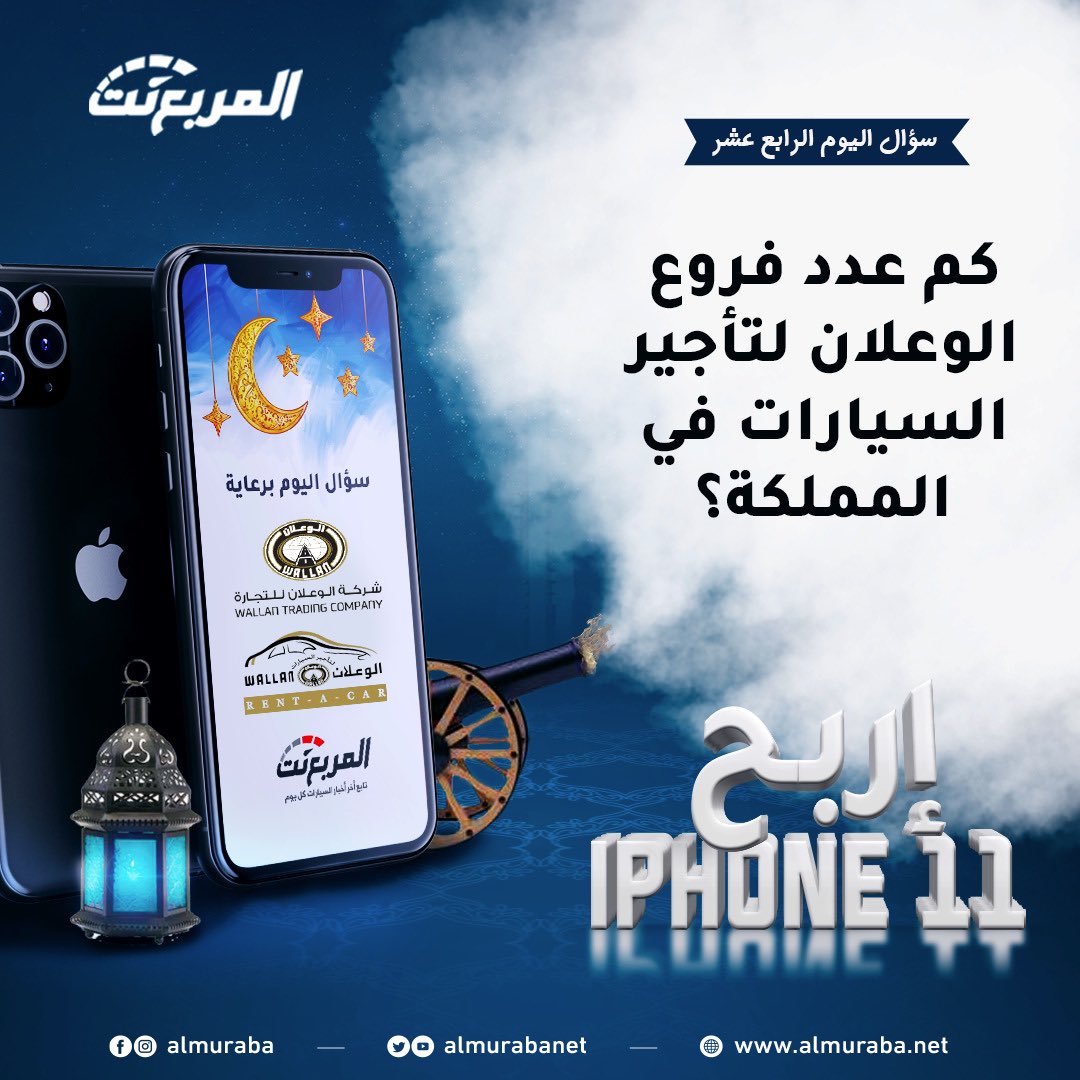 almurabanet's tweet photo. سؤال اليوم الرابع عشر من رمضان - الجوائز ايفون 11 يومياً طوال شهر رمضان📱📿🌃 باقي 17 جهاز ايفون

شروط المسابقة:-
- متابعة حساب @WallanRentAcar و @almurabanet 
- الاجابة في هاشتاق #مسابقة_المربع_نت١٤  
- رتويت للتغريدة

بالتوفيق للجميع ان شاء الله

السحب يومياً الساعة 3:30 صباحاً https://t.co/FHxqnyOQ7S
