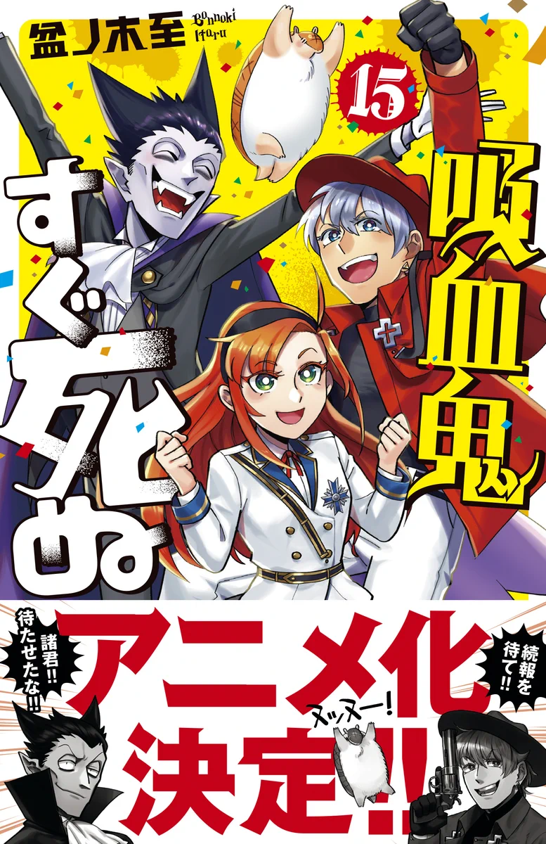 吸血鬼すぐ死ぬ」公式 on X: 