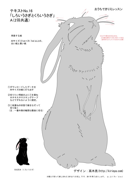 きりえや 高木 亮 きりえや偽本シネマ大全 発売中 個展11月伊豆高原 12月立川 拡散歓迎 お部屋のもふ率を高めよう おうちできりえレッスン 第16回 しろいうさぎとくろいうさぎ サイズ ホームページで図案公開しました 切り絵 うさぎ