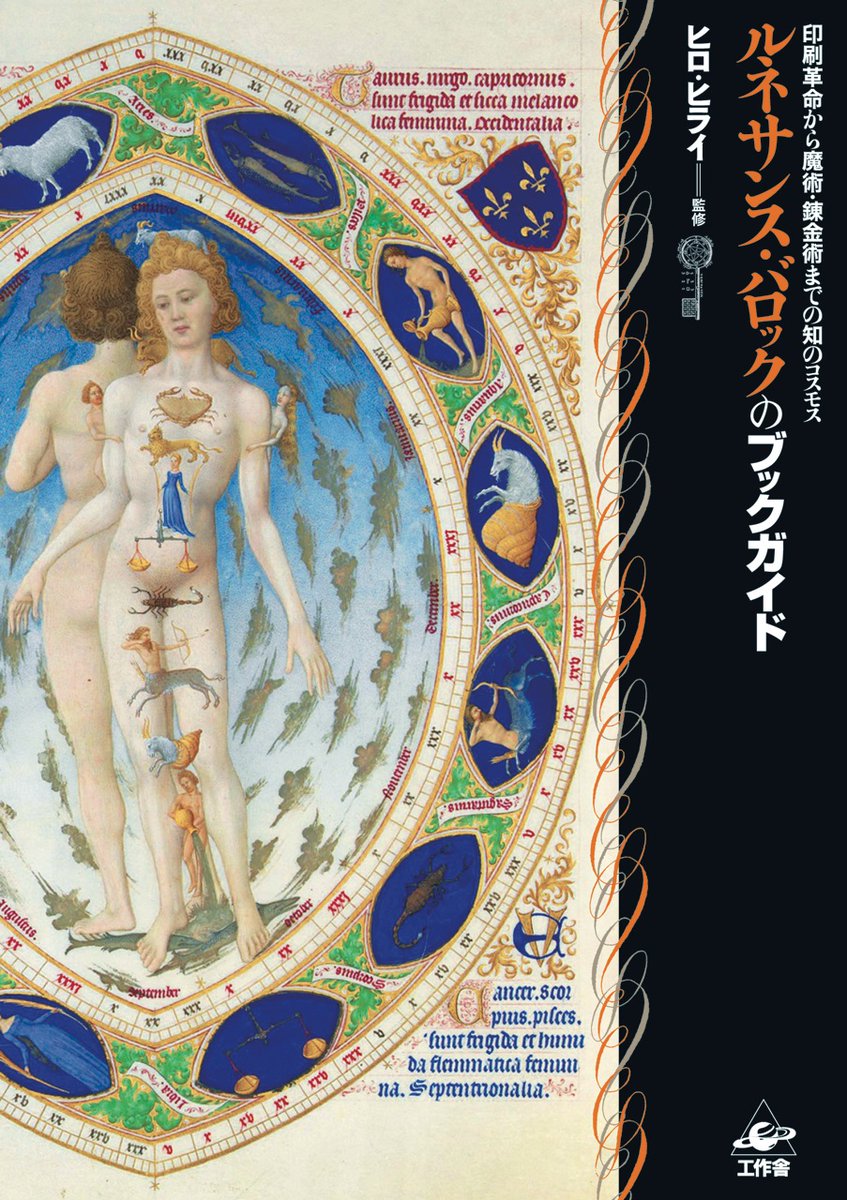 工作舎 ベリー公の いとも豪華なる時禱書 の挿絵 ゾディアック 黄道12宮星座 と人体 は ルネサンス バロックのブックガイド ヒロ ヒライ監修 の装画に用いました 獣帯人間 ともよばれるこの絵は 当時の占星術的な医学理論に裏打ちされて