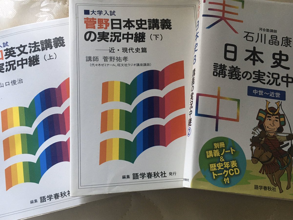 【レア】菅野 日本史講義の実況中継 全5冊 +菅野の日本史 最速講義 1冊 日本史講義の実況中継 上 | 菅野 祐孝 |本 | 通販 | Amazon