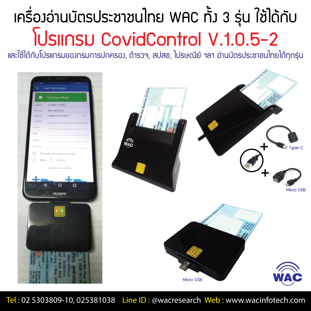 wacinfotech's tweet image. 📣เครื่องอ่านบัตรประชาชนของเราใช้กับโปรแกรม CovidControl ได้แล้วนะคะ นอกจากนี้ก็ยังใช้ได้กับโปรแกรมของราชการต่างๆ เช่น กรมการปกครอง, ตำรวจ, สปสช, ไปรษณีย์ ฯลฯ อีกด้วยค่ะ🥳
สอบถามได้ที่☎️025303809-10 หรือ Line ID : @wacresearch ค่ะ
#เครื่องอ่านบัตรประชาชน #smartcardreader