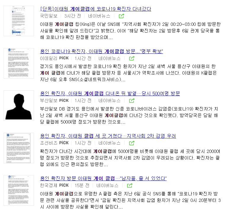 "Gay club" is literally all over the Korean news cycle this morning. How sensational. A GAY PERSON IN KOREA HAS CORONAVIRUS.This is really disheartening and revealing about South Korean media... and society, all ready to jump on the prejudice bandwagon.