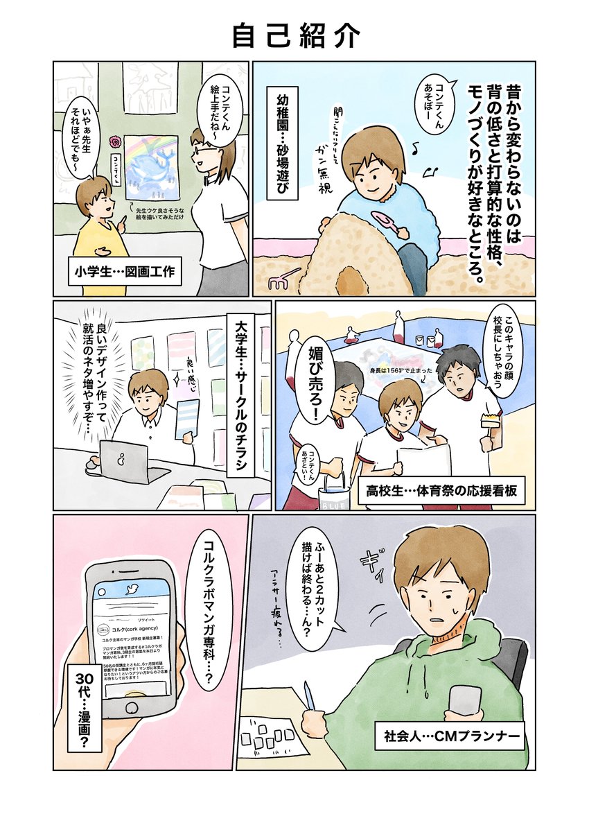 初課題「1Pマンガで自己紹介をしよう!」
改めてコンテ割とマンガ割って全然違うなぁ…。作画の上に文字を載せれるので状況や気持ちを説明しやすいけど、その分視線誘導に気をつけないといけないのが大変…でも楽しかった。
#コルクラボマンガ専科  #1Pマンガ #エッセイ漫画 