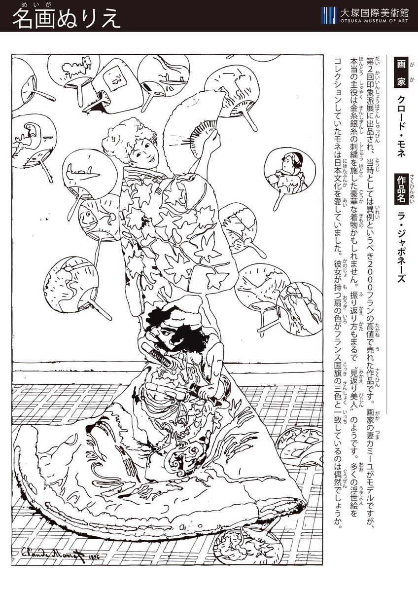 Otsukamuseum 名画ぬりえ お子様から大人の方まで楽しめる名画ぬりえ 西洋名画をあなただけの色で彩れば 巨匠たちの気持ちになれるかも ダウンロード モネ ラ ジャポネーズ T Co Rychieihox ぬりえ Stayhome うちで過ごそう