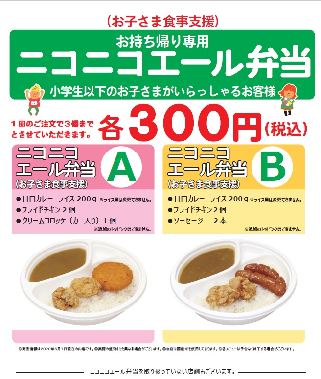 カレー オムライス チャーハン から揚げが各税込300円 ココイチが子供のいる家庭に向けた エール弁当 を ニコニコエール弁当 に別業態も含めてリニューアル ネタとぴ