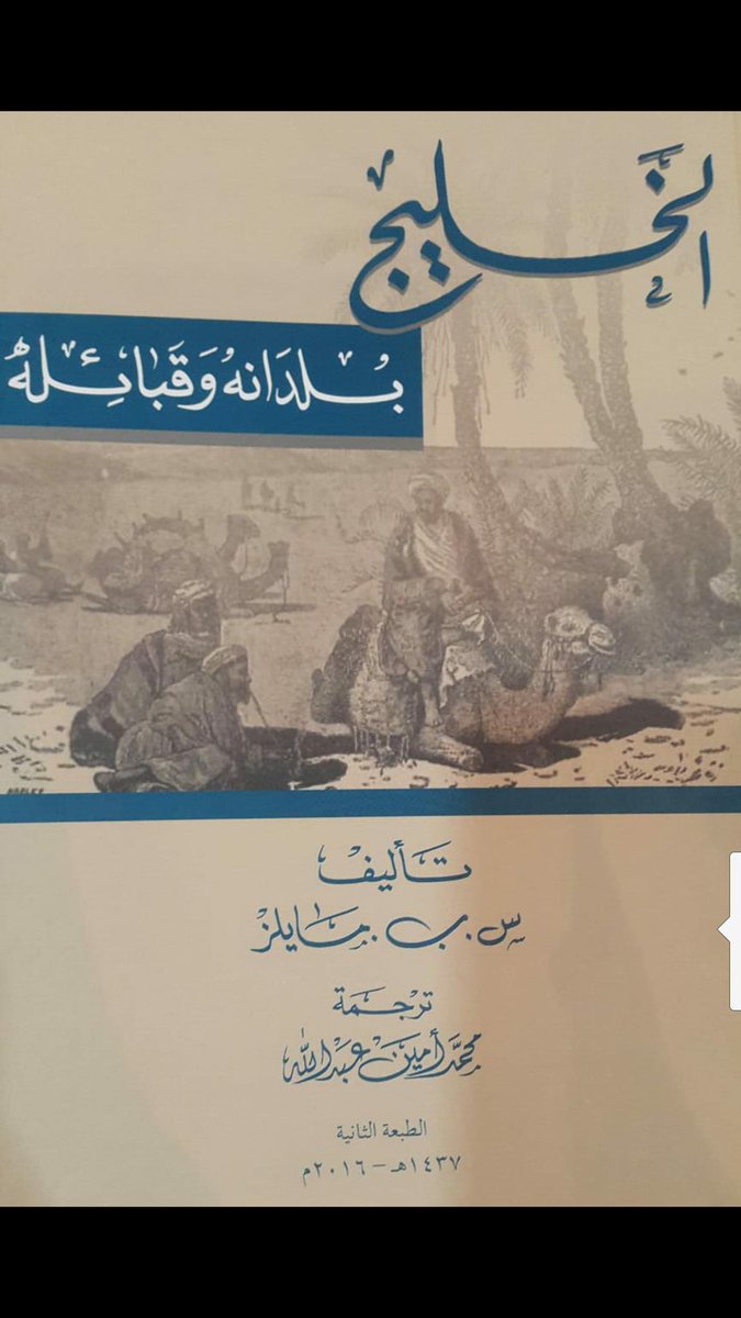 5cNAp9's tweet photo. @AlkathiriSas انظر الى مخطوطة على آل حفيظ لم يذكر قبائل القرا حسب ما ذكرت وشاهد كتاب الخليج بلدانه وقبائله لم يذكر أيضا ذلك.
كما في كتاب بن رزيق قال واخذ هو أدلاء من القرى إلى عمان فقد يقصد بالقرى القرية وجمعها ال��رى ناس شتى وتاريخ الحادثه قد يكونوا ليسوا موجودين في ظفار فياريت ترسل ما تقوله. https://t.co/8sobvwX1Gq