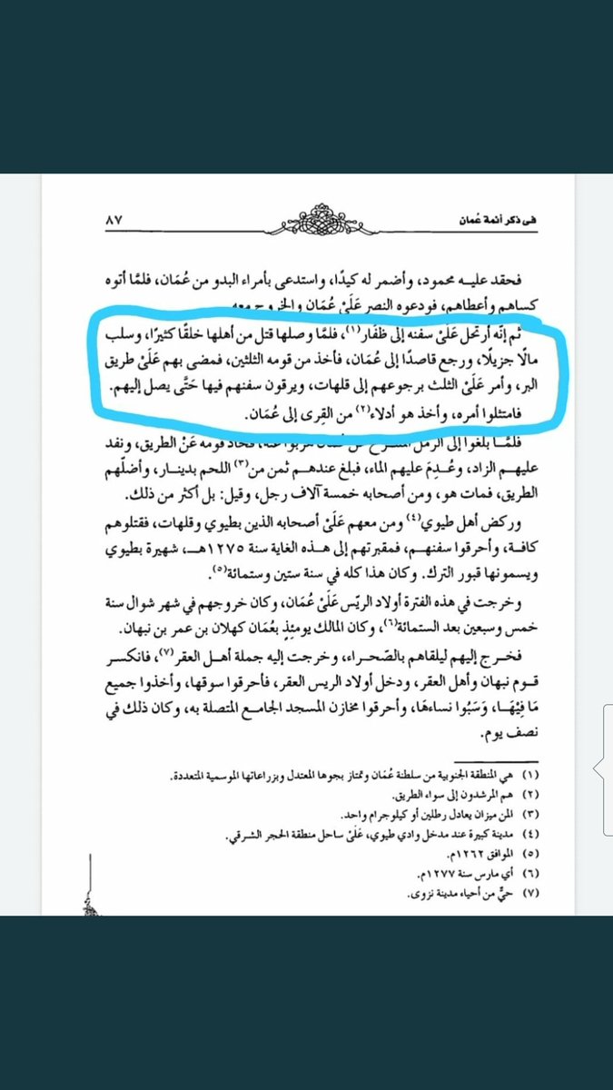 5cNAp9's tweet photo. @AlkathiriSas انظر الى مخطوطة على آل حفيظ لم يذكر قبائل القرا حسب ما ذكرت وشاهد كتاب الخليج بلدانه وقبائله لم يذكر أيضا ذلك.
كما في كتاب بن رزيق قال واخذ هو أدلاء من القرى إلى عمان فقد يقصد بالقرى القرية وجمعها ال��رى ناس شتى وتاريخ الحادثه قد يكونوا ليسوا موجودين في ظفار فياريت ترسل ما تقوله. https://t.co/8sobvwX1Gq