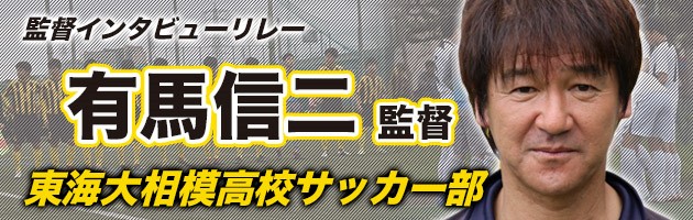 kokosoccercom's tweet photo. 【インタビュー】
東海大相模　有馬信二監督【前編】「ボールを大切にし、特長を活かす」
https://t.co/fpAkhTg17q https://t.co/gNHCbIZjPn