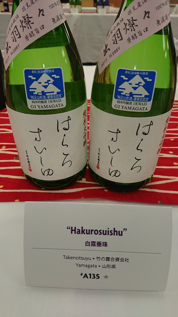 MSaketen's tweet photo. #竹の露 #はくろさいしゅ #純米大吟醸 #山形県 #鶴岡市 #羽黒町 #since1858 #ジョイオブサケ #東京2019 #日本酒 (前田酒店では販売しておりません) https://t.co/8xIwy7nSOC
