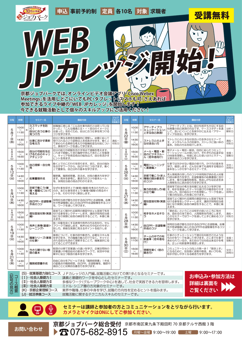 京都ジョブパーク 公式 就活中に役立つ敬語を学びたい そんな方に必見 セミナーのご紹介です 今さら聞けない敬語の基本 日時 5月21日 木 10 00 11 30 事前予約制 ビデオ会議アプリ Cisco Webex Meetings 活用 Pc タブレット スマホ可 で