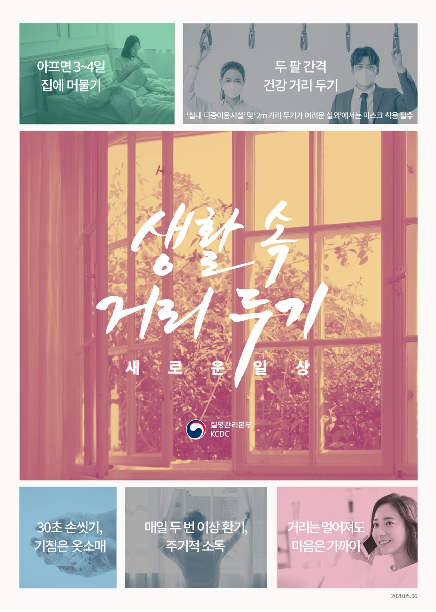 [생활 속 거리 두기] 코로나19 새로운 일상