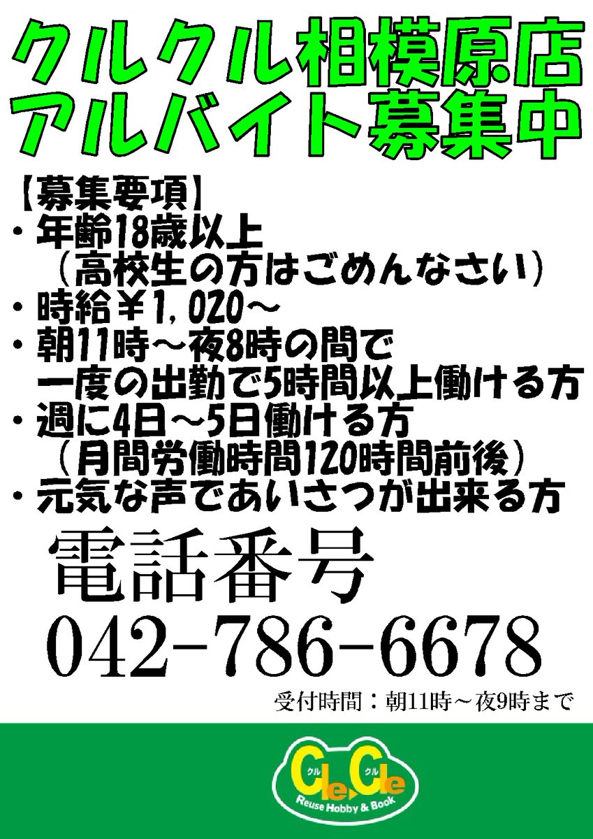Cle Cle相模原店 ホビー買取強化中 クルクル相模原店では現在アルバイト パートさんを募集しています 詳しくは画像をご確認いただくか お気軽にお電話でお問合せ下さい 電話 クルクル 相模原 古淵 タムタム 査定 リサイクル 中古
