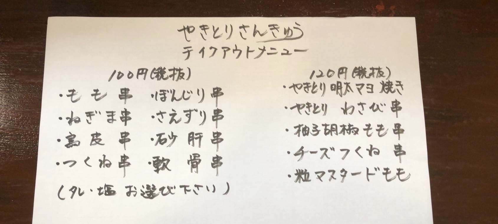 焼鳥全品39円 やきとりさんきゅう テイクアウト料金で焼き立ての焼き鳥のお持ち帰りできます