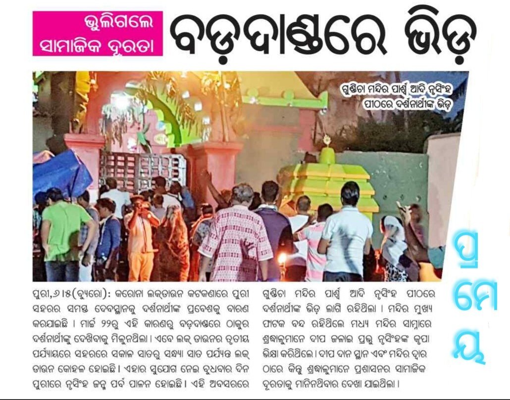 Sudhansujenaa's tweet photo. #Nrusingha temple in puri yesterday without maintaining social distance.@Puri_Official should look on this.The upcoming religious event in should be #maintain with #proper #socialdistance to maintain proper greenzone guideline
@CMO_Odisha @balwantskalewa7 @PuriPolice @SPPuri1 https://t.co/GYZjyYgn2c