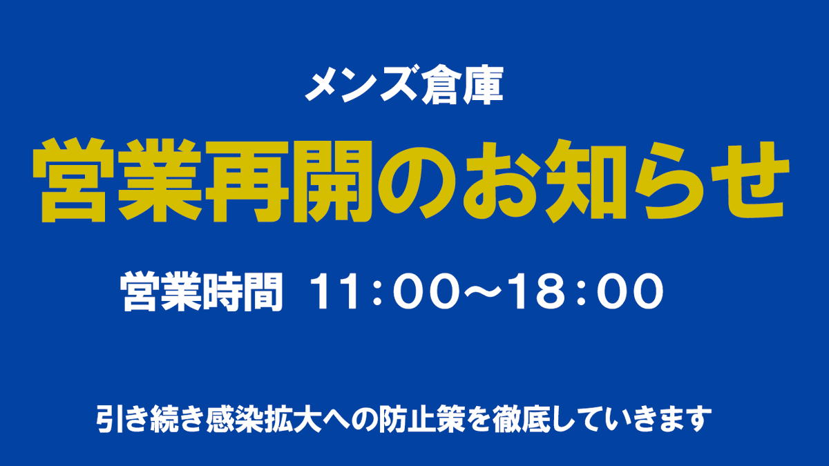 MensSoko's tweet photo. お知らせいたします(^o^)／
営業時間短縮になりますのでよろしくお願いいたします。
#メンズ倉庫 #スーツ #オーダースーツ #安佐南区 #広島 https://t.co/9YuiK5c1je