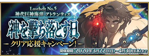 公式 Fate Grand Order カルデア広報局より Lostbelt No 5 神代巨神海洋 アトランティス 神を撃ち落とす日 クリア応援キャンペーン の期間限定 第2部 第5章クリア応援 ミッション 達成報酬の受け取りは 本日5月7日 木 23 59で終了となり