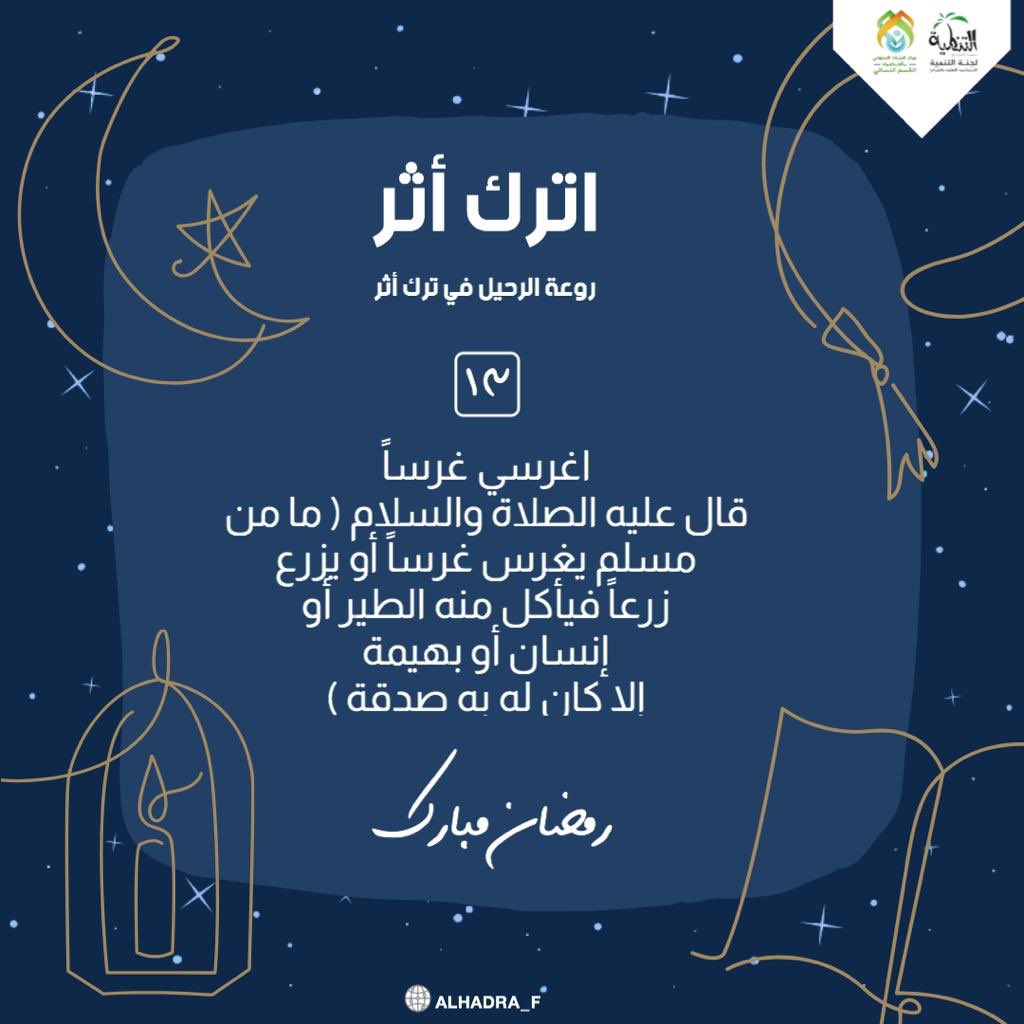 alkhadra_f's tweet photo. #رمضان_مبارك 
#اترك اثر https://t.co/Po0fHOdRSU