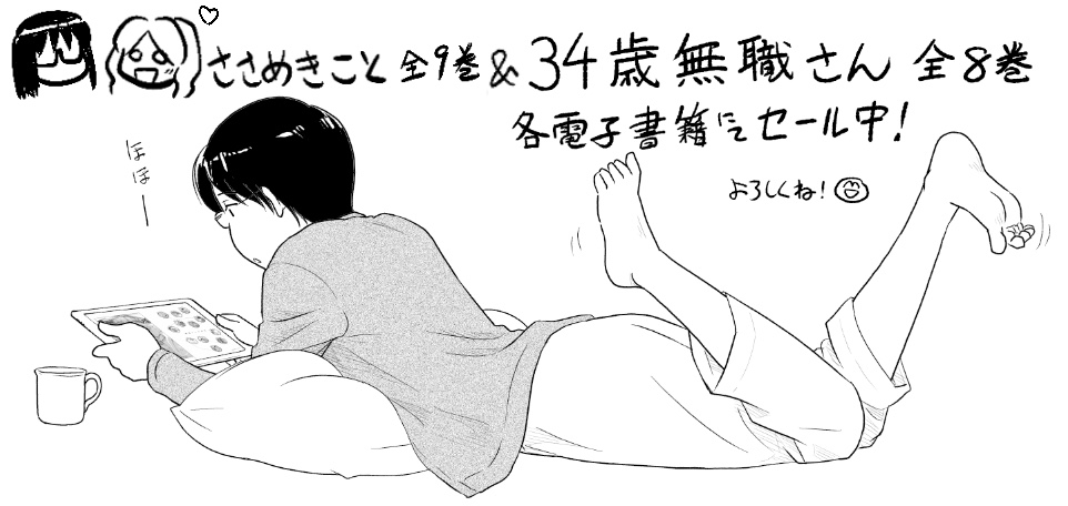 おうち時間はまだ続く!「ささめきこと」「34歳無職さん」が電子書籍で半額セール中!  
https://t.co/IQQshnbI4n
 https://t.co/3B33rUJsfi 
https://t.co/sazE09uToj
https://t.co/vGJ6lRjPz8
https://t.co/mPY1DvWcX7
https://t.co/j8KYXa8TBk
https://t.co/okcXYDJwM6 