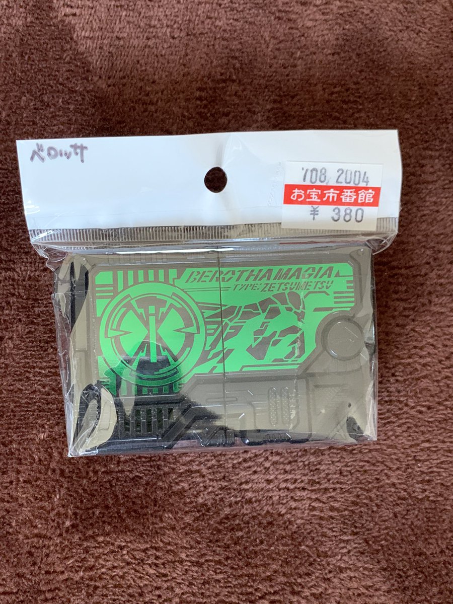 羊羽 Auf Twitter ベローサゼツメライズキー メッキ 掘り出し物 380 でゲットしたw 名前ベローサじゃなくてベロッサってなってるけどwww 仮面ライダーゼロワン ベローサゼツメライズキー