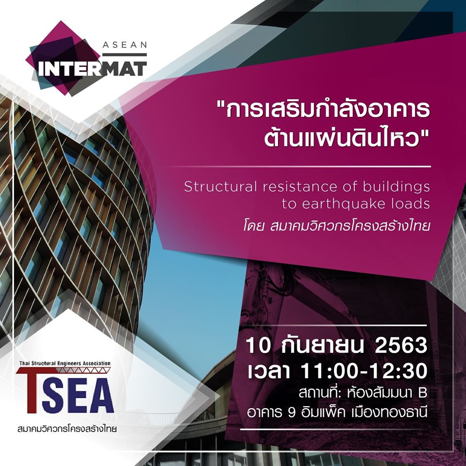 INTERMATASEAN's tweet photo. ภัยธรรมชาติที่ไม่ใช่เรื่องไกลตัว ออกแบบอาคารต้านทานแผ่นดินไหว ความปลอดภัยที่วิศวกรไทยไม่ควรมองข้าม 
มาพบกับหัวข้อเรื่อง ❝การเสริมกำลังอาคาร ต้านแผ่นดินไหว❞ กับ สมาคมวิศวกรโครงสร้างไทย ในวันที่ 10 กันยายน 2563 เวลา 11:00-12:30 น. ณ อาคาร 9 อิมแพ็ค เมืองทองธานี
#Construction #B2B https://t.co/NqIIxASFAm