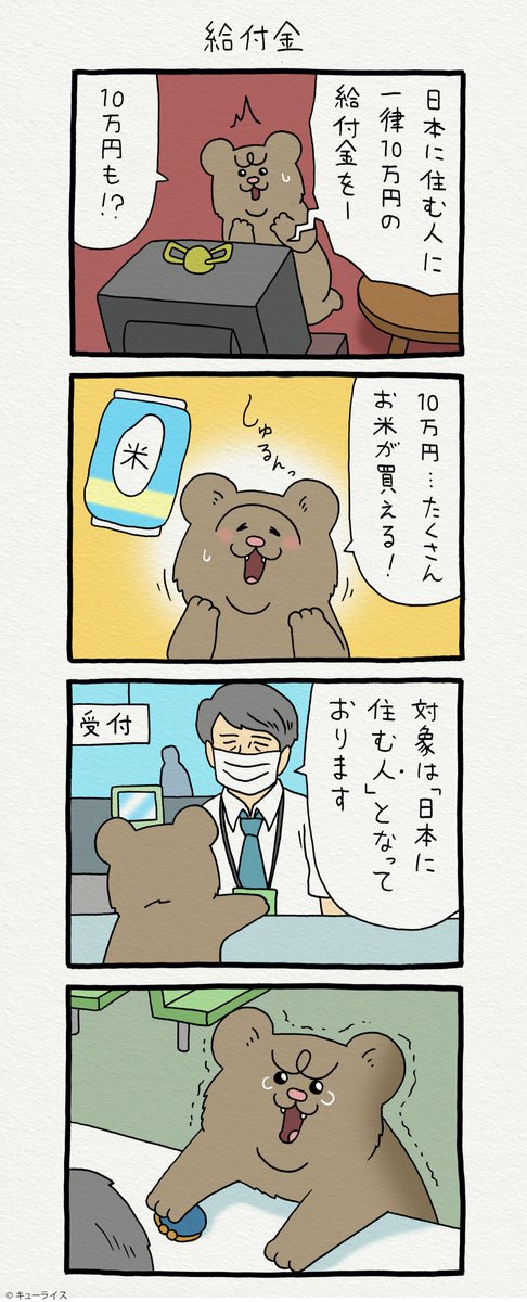 4コマ漫画 悲熊「給付金」https://t.co/R6GvGbBwF3
第二弾悲熊スタンプ発売中!→ https://t.co/y3Ly429n1a 
#悲熊 