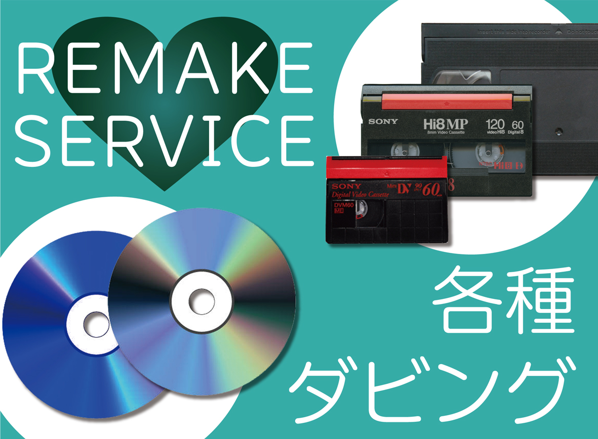 Uzivatel チャンプカメラ Na Twitteru 各種ダビング行っております チャンプカメラでは全店で ダビング 業務を行っております Vhs ミニdv ベータ 8ミリ Vhs C Hddビデオカメラ カセットテープからデジタル化 お見積りは無料です ご自宅で眠っている映像