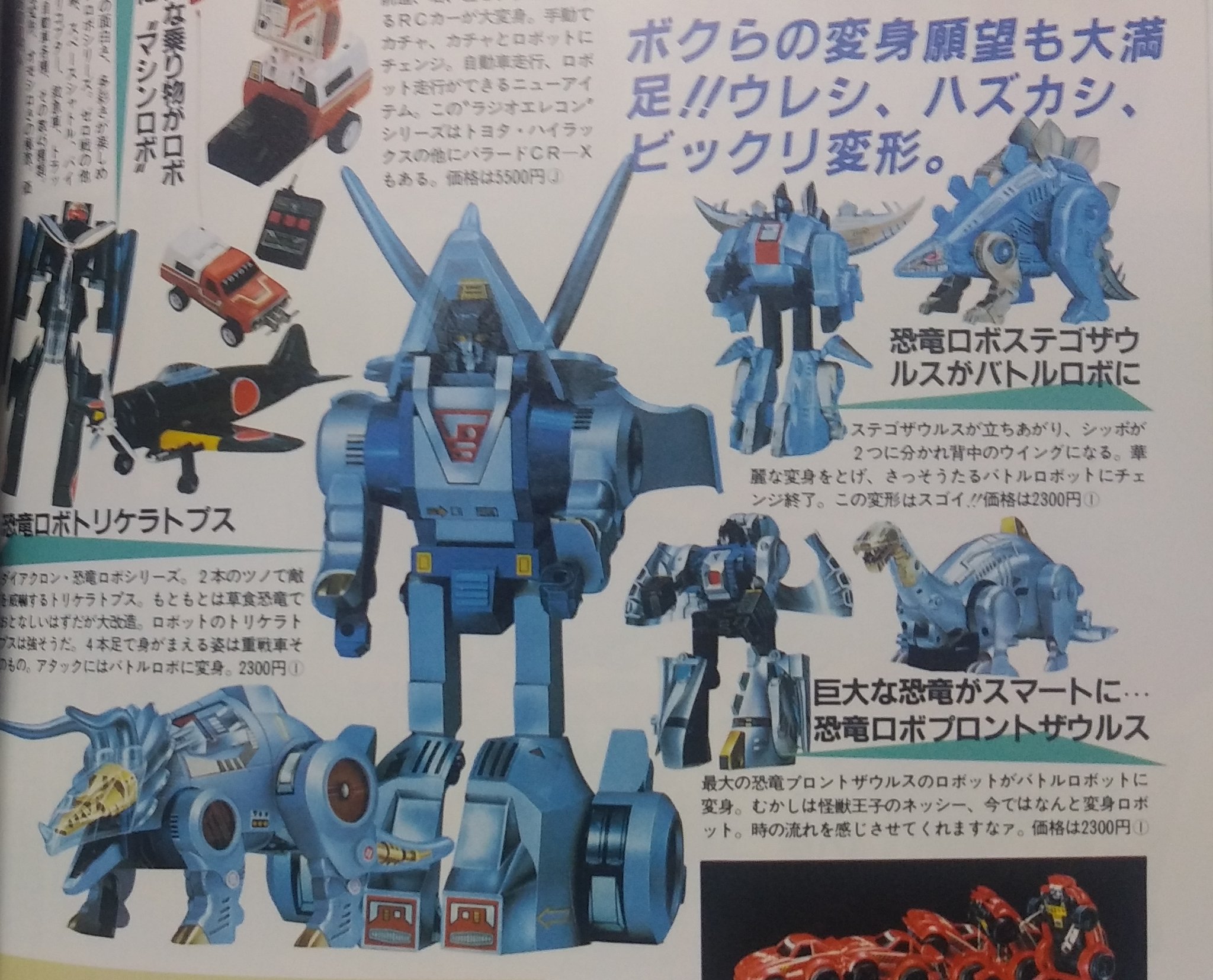九十九屋きゃの十三 時期的にダイアクロンのしかも試作ver を紹介されてた まぁこちらの恐竜ロボ軍団の試作品はよく見かけるけども