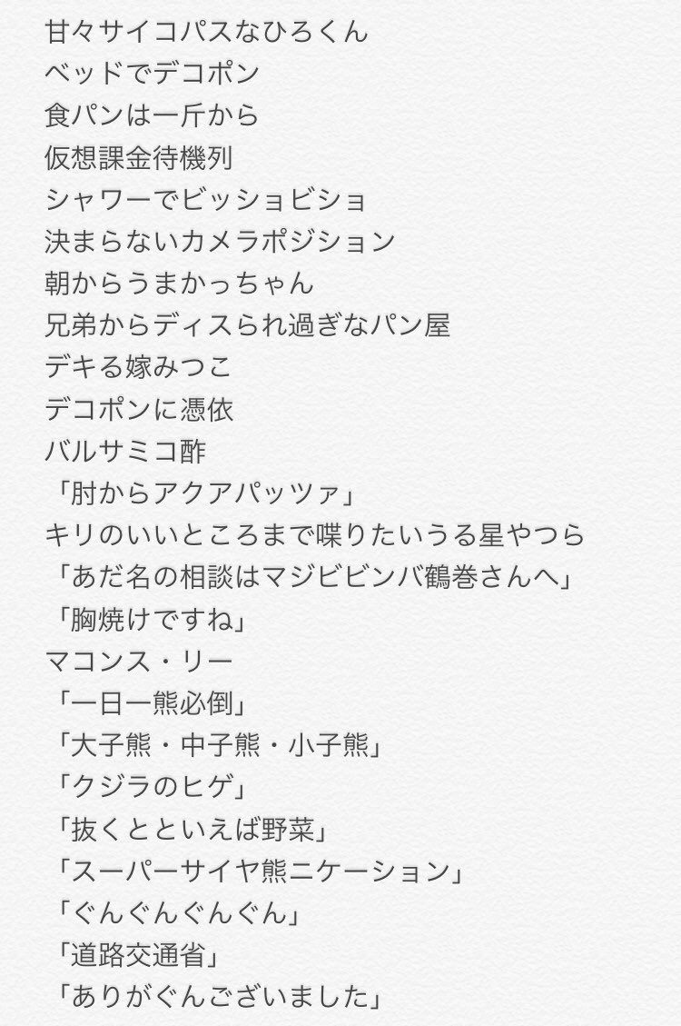 yumix_reply's tweet photo. 寝たら忘れそうだからと、昨日のうちにタイテ見ながら覚えてることを箇条書きして、起きてからはごはんつぶの皆さんの感想を読んで「そうそう！」と思い出して、全部まとめたらなかなか意味がわからないことになりました(褒めてる)

 #梅棒24hキャス https://t.co/E9wLaS7xl2