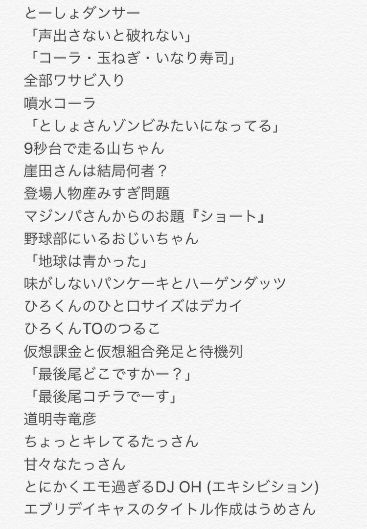 yumix_reply's tweet photo. 寝たら忘れそうだからと、昨日のうちにタイテ見ながら覚えてることを箇条書きして、起きてからはごはんつぶの皆さんの感想を読んで「そうそう！」と思い出して、全部まとめたらなかなか意味がわからないことになりました(褒めてる)

 #梅棒24hキャス https://t.co/E9wLaS7xl2