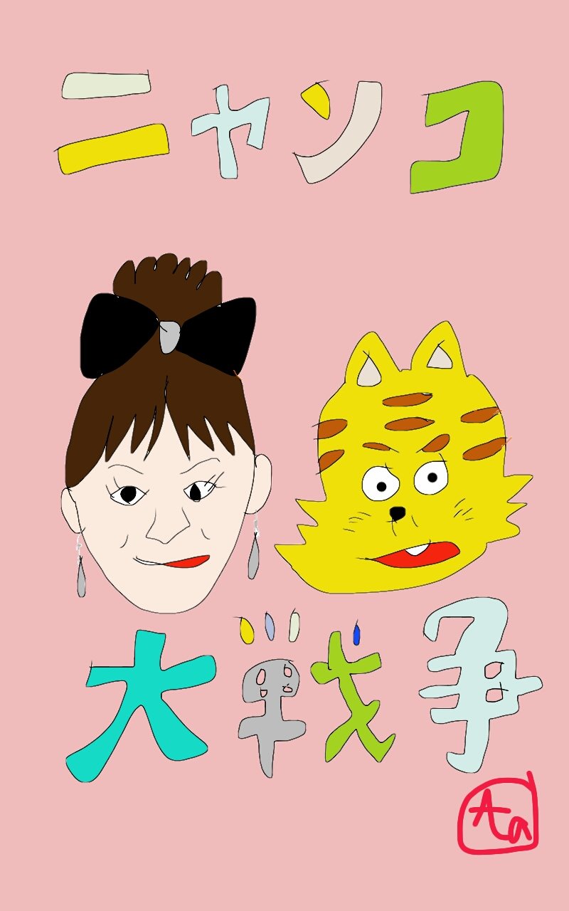 五明楼 玉の輔 בטוויטר にゃんこだいせんそう にゃなしゅうねん 最近気づくと口ずさんでる 笑 すず風にゃん子金魚姉さん ニャンコ先生 どうも違うらしい 前座が にゃんこ先生 って呼ぶとつい笑ってしまう 慣れたけど 因みにニャンコ先生の 五明楼 玉の輔 בטוויטר にゃんこだいせんそう にゃなしゅうねん 最近気づくと口ずさんでる 笑 すず風にゃん子金魚姉さん ニャンコ先生 どうも違うらしい 前座が にゃんこ先生 って呼ぶとつい笑ってしまう 慣れたけど 因みにニャンコ先生の