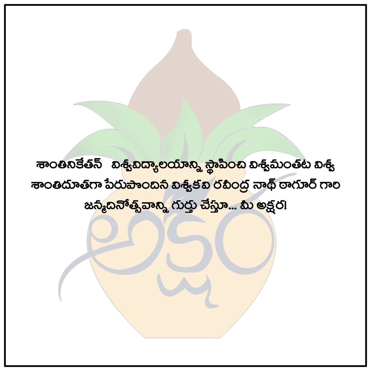 AksharaNitt's tweet photo. రవీంద్రనాథ్ ఠాగూర్ జయంతి
#RavindranathTagore #janaganamana https://t.co/oywe9riEIn