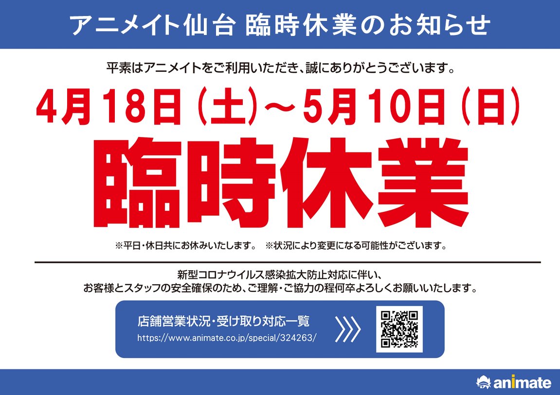 アニメイト仙台 アニメイトカフェグラッテ仙台8 29open 重要なお知らせ 平素よりアニメイトをご利用頂きまして誠にありがとうございます 当店の臨時休業期間は4 18 土 5 10 日 までとなります 皆様には大変ご迷惑をお掛け致しますが 何卒宜しく