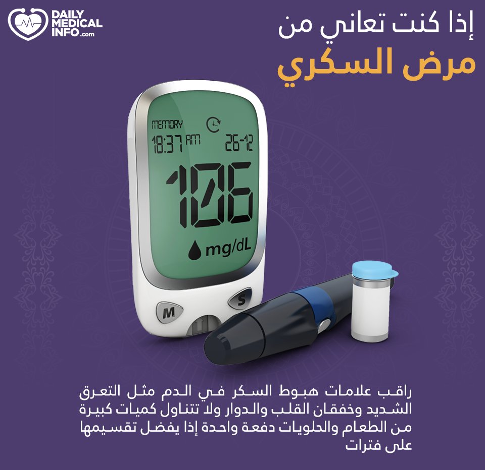 معلومات طبية كل يوم. إذا كنت تعاني من مرض السكري انتبه لهذه الأعراض وتعرف على نصائح هامة لمرضى السكري خلال شهر رمضان من الرابط التالي