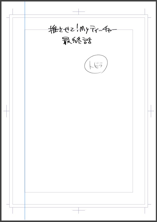 ラストのネームに取り掛かります 