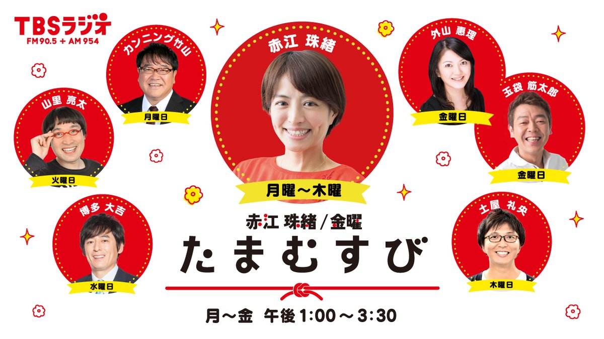 Tbsラジオ Fm90 5 Am954 この後 赤江珠緒たまむすび 赤江珠緒 アナお休みにつき 外山惠理アナが担当 木曜パートナーは 土屋礼央 2時 特集コーナー たまむすび レオ販店 3時 ゲストコーナー おもしろい大人 Tbsラジオではおなじみの スポーツ