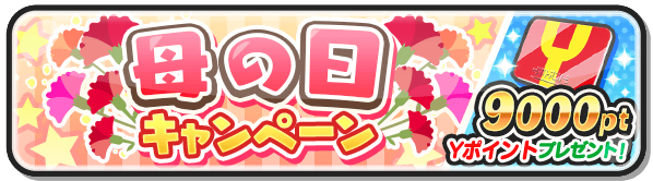 Twitter இல 妖怪ウォッチ ぷにぷに公式 9 000yポイント 母の日キャンペーンとして ユーザー全員に9 000yポイント をプレゼント ログインするだけでもらえるので ぜひお見逃しなく 受け取り期間は5 31 日 まで ぷにぷに Twitter இல 妖怪ウォッチ ぷにぷに公式 9 000yポイント 母の日キャンペーンとして ユーザー全員に9 000yポイント をプレゼント ログインするだけでもらえるので ぜひお見逃しなく 受け取り期間は5 31 日 まで ぷにぷに