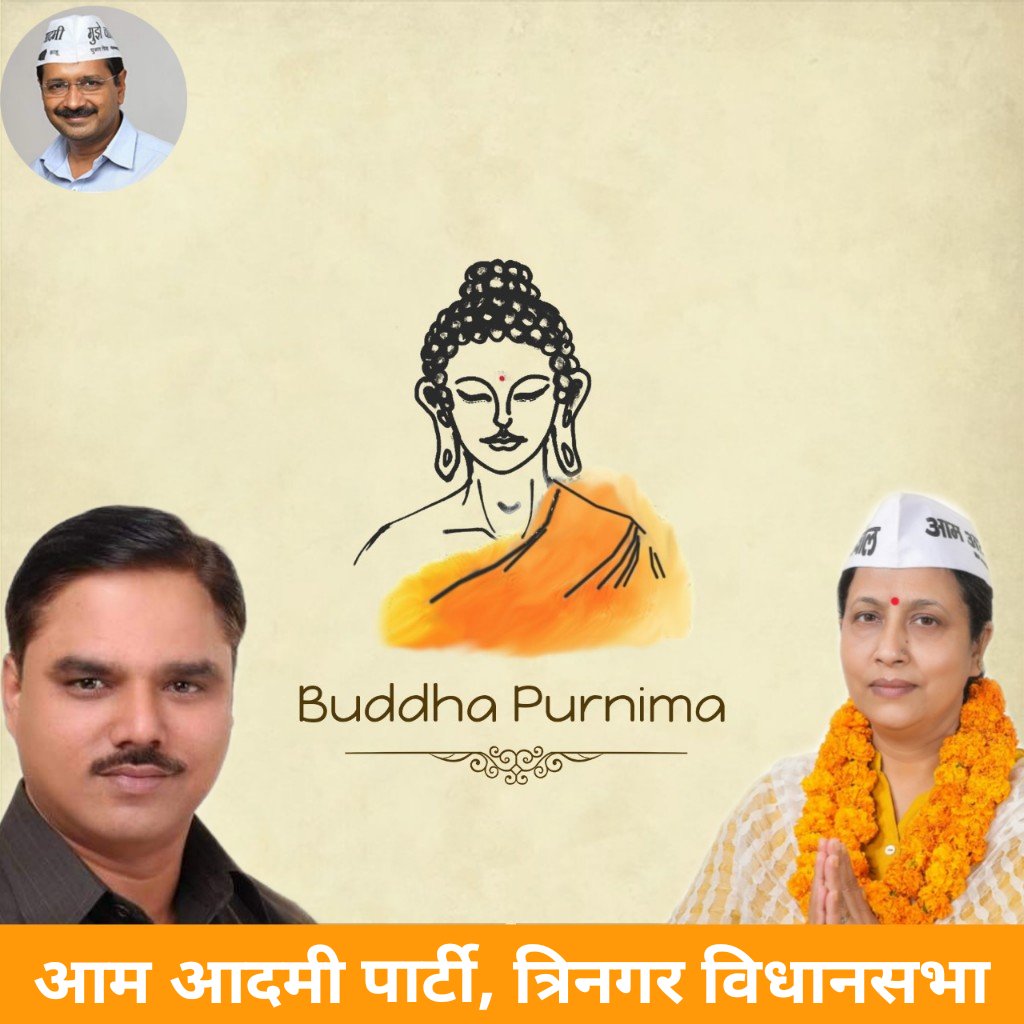 बुद्ध पूर्णिमा की आप सभी को ढेरो शुभकामनाएं।
<a href="/JSTomarAAP/">Jitender Singh Tomar</a> @hallagullaboy