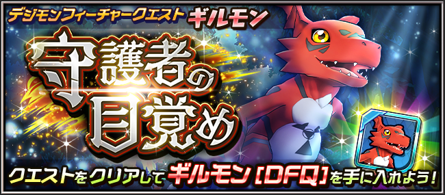 デジモンリアライズ 公式 No Twitter 力のままに暴れまわりデジモンたちを恐怖に陥れたメギドラモン 共に四大竜に数えられるゴッドドラモンたちとの戦いにより力と記憶を失いギルモンに退化してしまう 目覚めたギルモンが冒険の中で出会うデジモンたちは デジモンリアライズ 公式 No Twitter 力のままに暴れまわりデジモンたちを恐怖に陥れたメギドラモン 共に四大竜に数えられるゴッドドラモンたちとの戦いにより力と記憶を失いギルモンに退化してしまう 目覚めたギルモンが冒険の中で出会うデジモンたちは