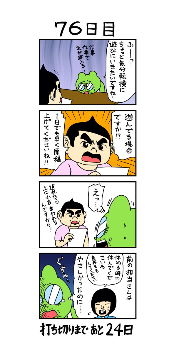 「100日後に打ち切られる漫画家」
76日目 